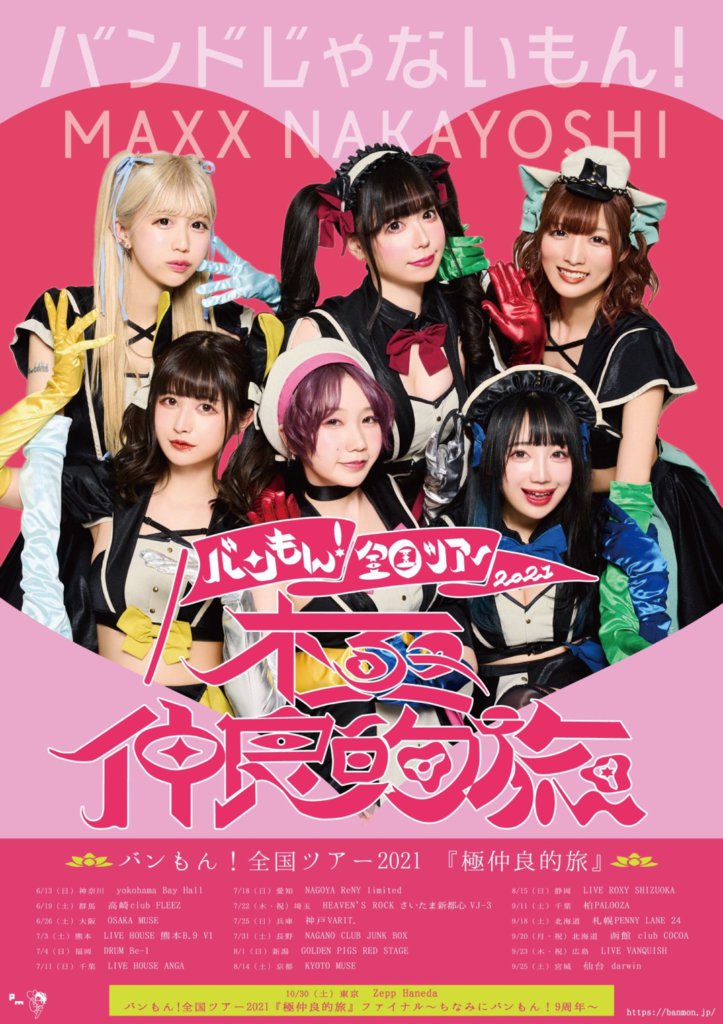 バンドじゃないもん!MAXX NAKAYOSHI 2020.10.30(Sat)バンもん！全国ツアー2021『極仲良的旅』ファイナル〜ちなみにバンもん！9周年〜@東京・Zepp  Hanedaで開催！ – dot yell web – エンタメ情報を毎日お届けするWEBメディア