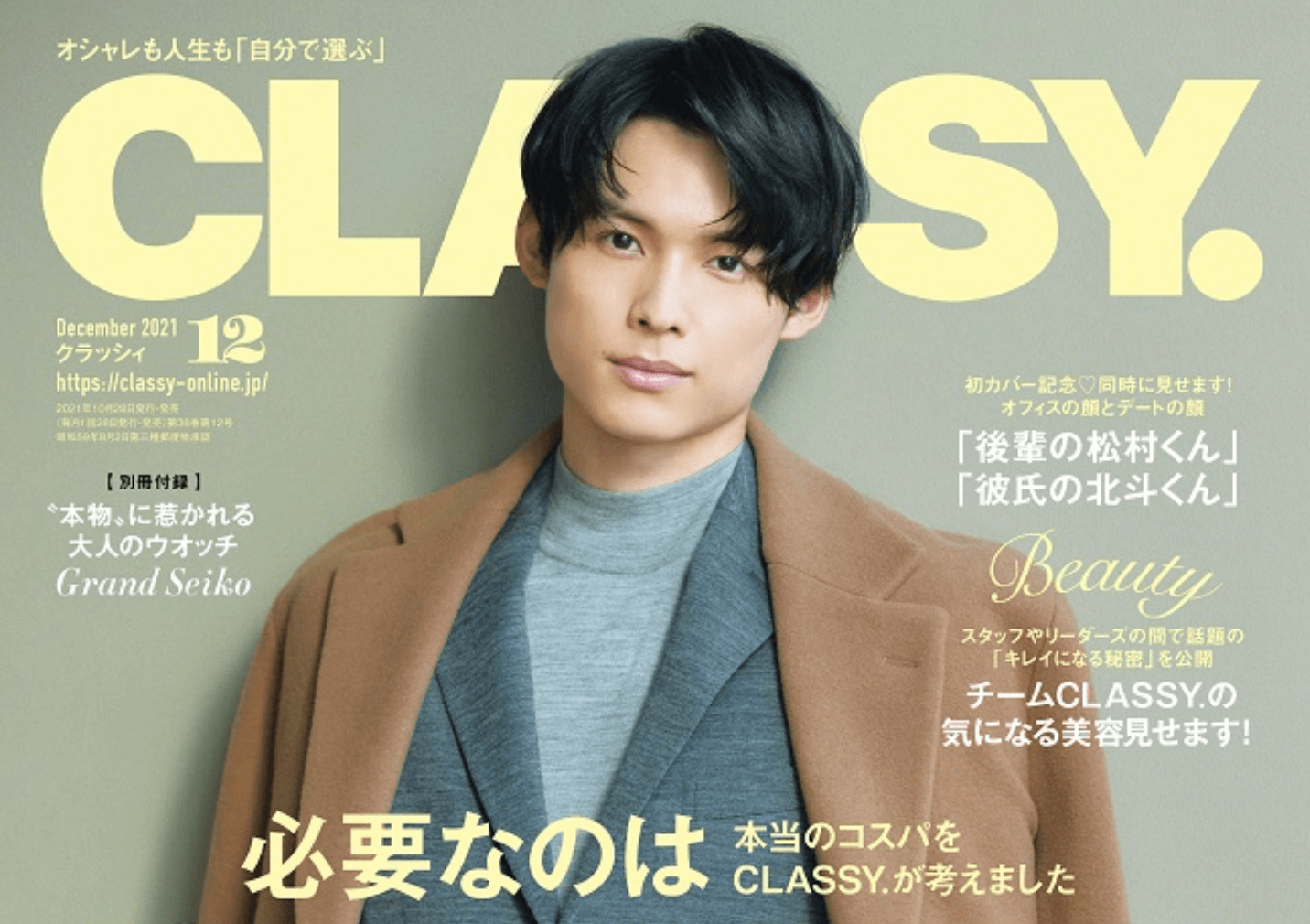 SixTONES松村北斗が『CLASSY.』12月号で創刊38年目にして初の男性表紙