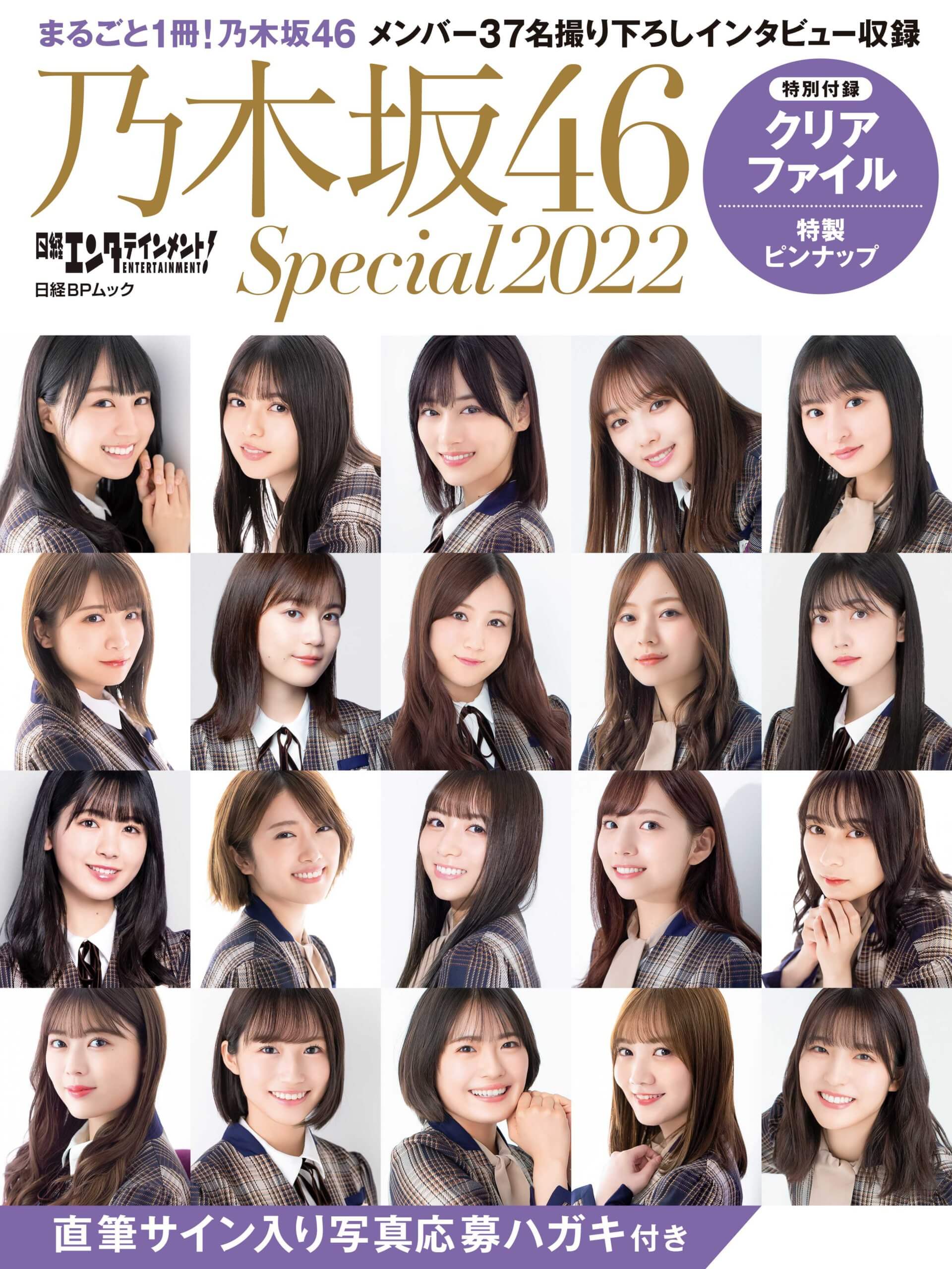 乃木坂46の37名のメンバーが登場する『日経エンタテインメント 乃木坂46 Special 2022』が好評発売中 Dot Yell