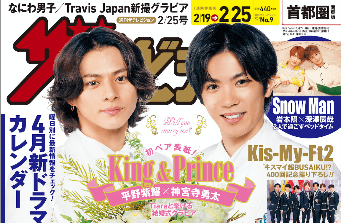 King Prince 平野紫耀と神宮寺勇太コンビでの初表紙を飾る 週刊ザテレビジョン 白タキシードで結婚式グラビア 絶賛発売中 Dot Yell Web エンタメ情報を毎日お届けするwebメディア