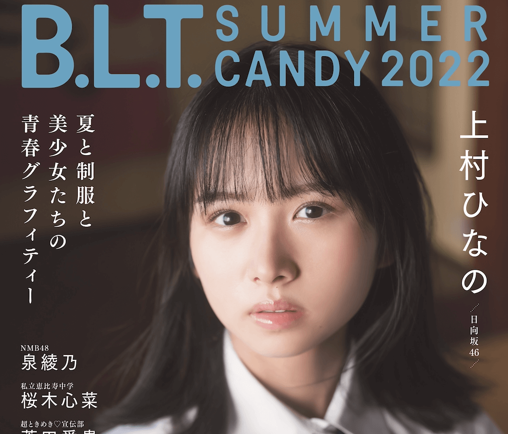 日向坂46・上村ひなのが表紙を務める「B.L.T. SUMMER CANDY 2022」の