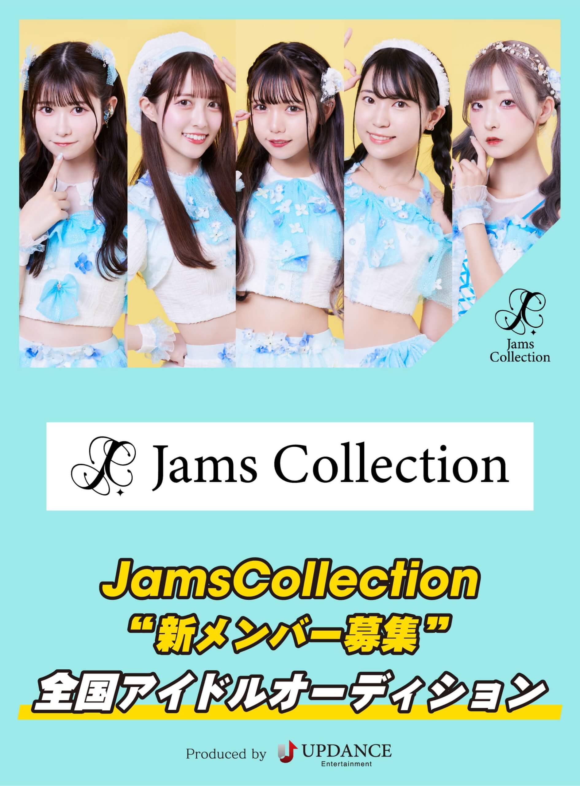 Jams Collection初の”新メンバーオーディション”開催！凄まじい勢いで成長を遂げるジャムズに新たな個性を！メンバーコメントあり♡