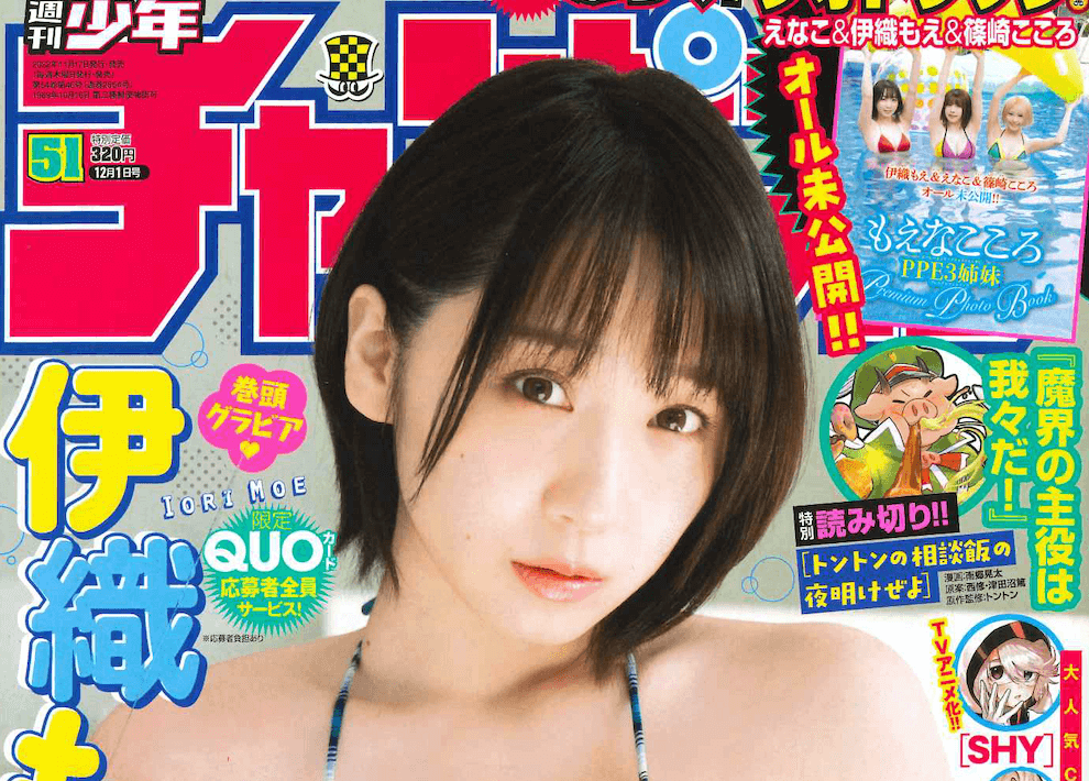 週刊少年チャンピオン」51号の表紙＆巻頭撮り下ろしグラビアは伊織もえ♡PPE3姉妹（えなこ、伊織もえ、篠崎こころ）のプレミアムフォトブック付き！ |  dot yell web - エンタメ情報を毎日お届けするWEBメディア