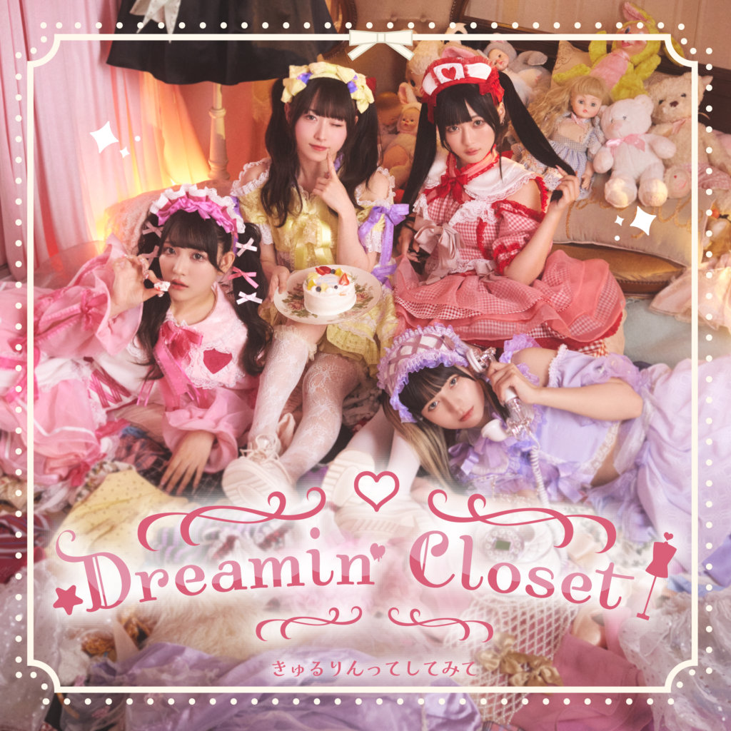 【きゅるりんってしてみて】2nd EP「Dreamin' Closet」をリリース。楽曲紹介、ジャケット写真のアザーカットも♡ – dot yell  web – エンタメ情報を毎日お届けするWEBメディア