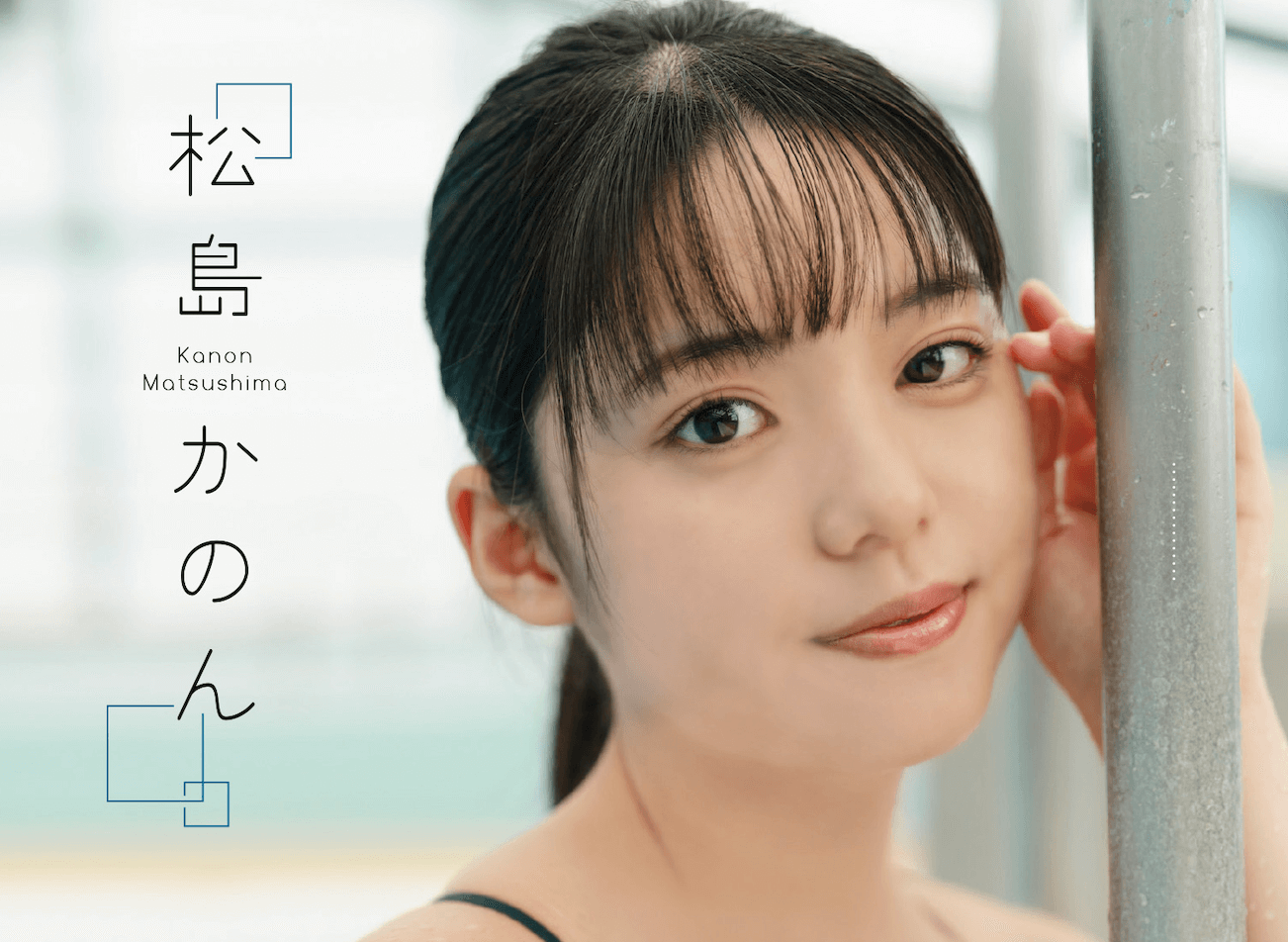 STRiKE！デジタル写真集第43弾「松島かのん DAILY DIARY」本日より配信開始！ dot yell web エンタメ情報を