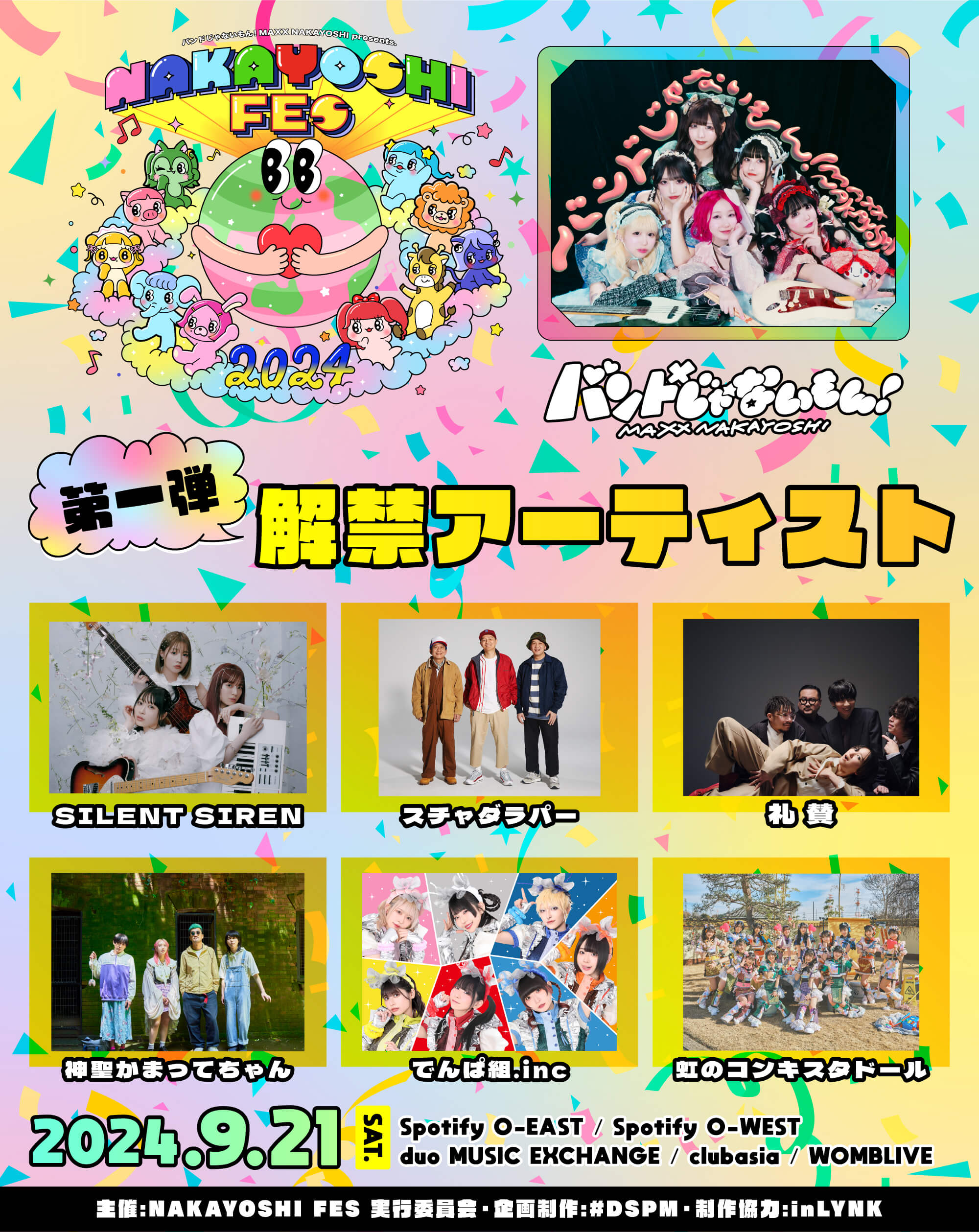 バンもん！主催サーキットフェス「NAKAYOSHI FES.2024」第1弾出演アーティストを解禁！ | dot yell web -  エンタメ情報を毎日お届けするWEBメディア