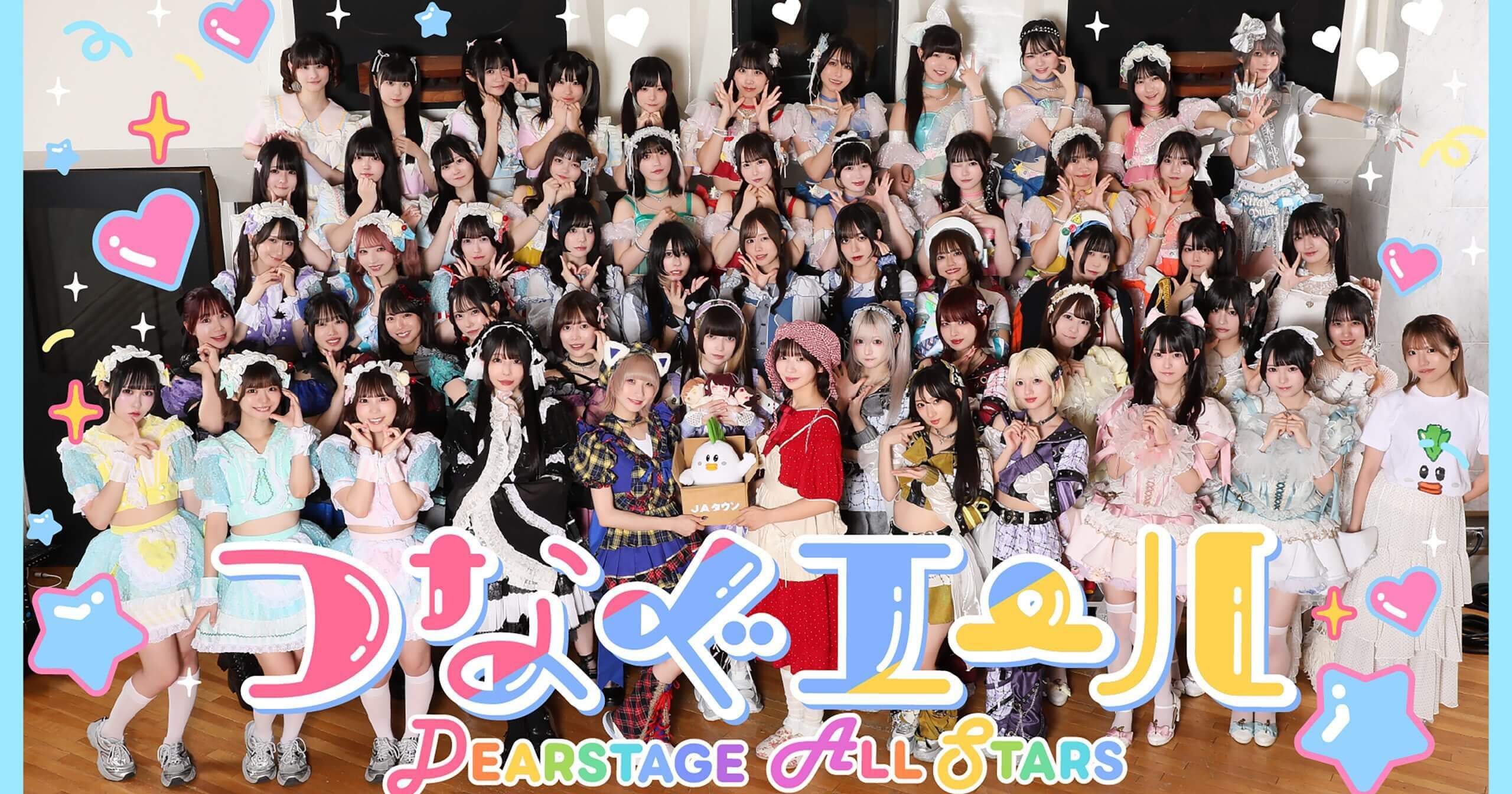 つなぐエール メイン画像（DEARSTAGE ALL STARS）